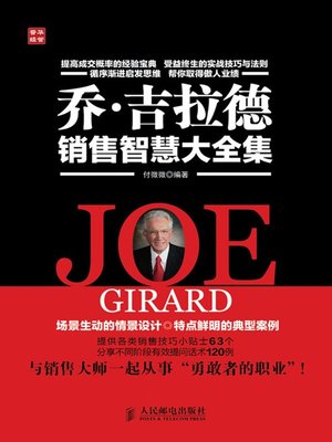 cover image of 乔·吉拉德销售智慧大全集